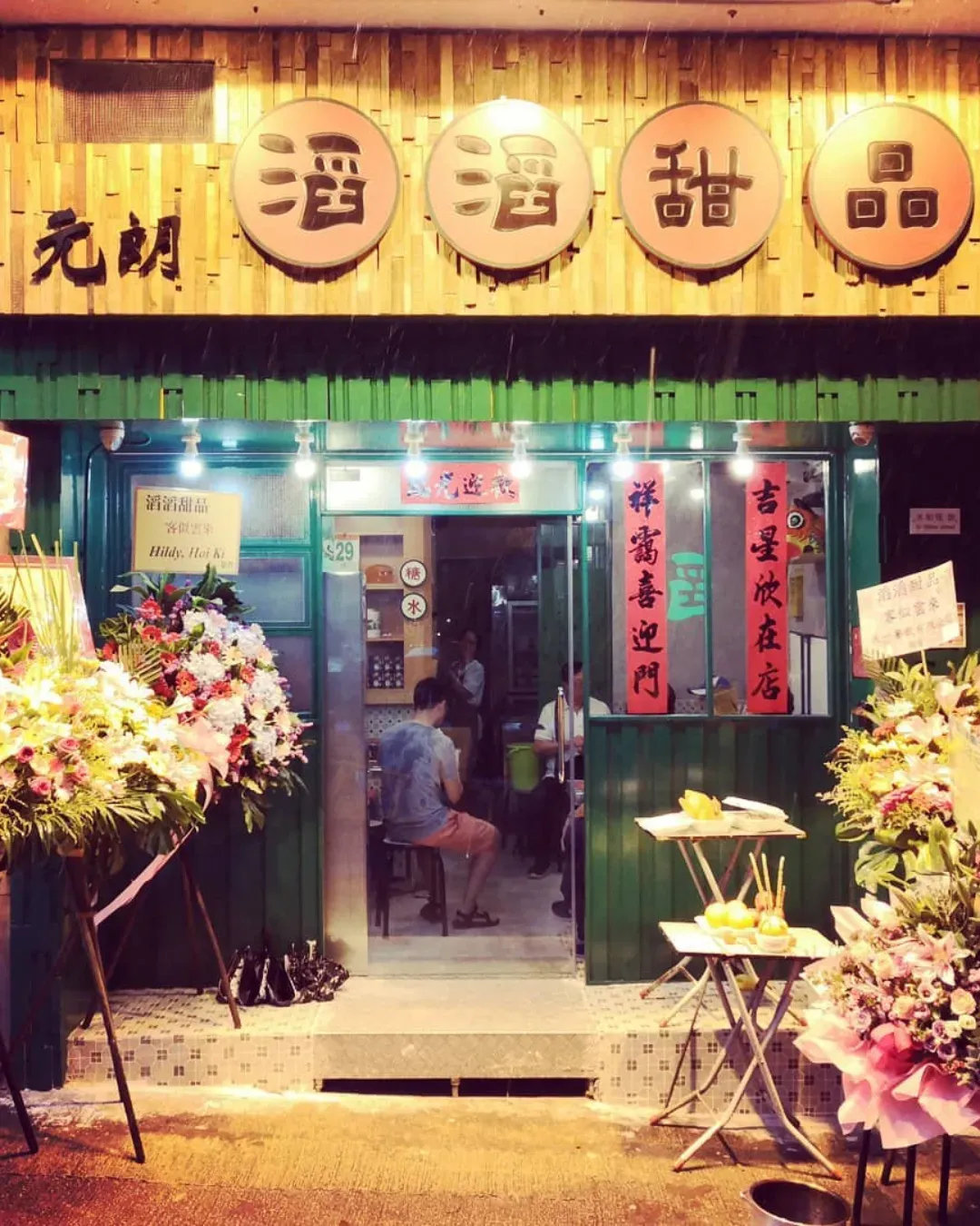 滔滔甜品