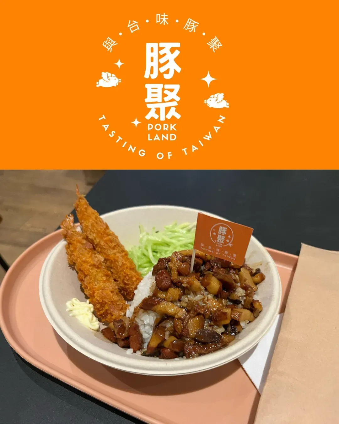 豚聚 PORKLAND