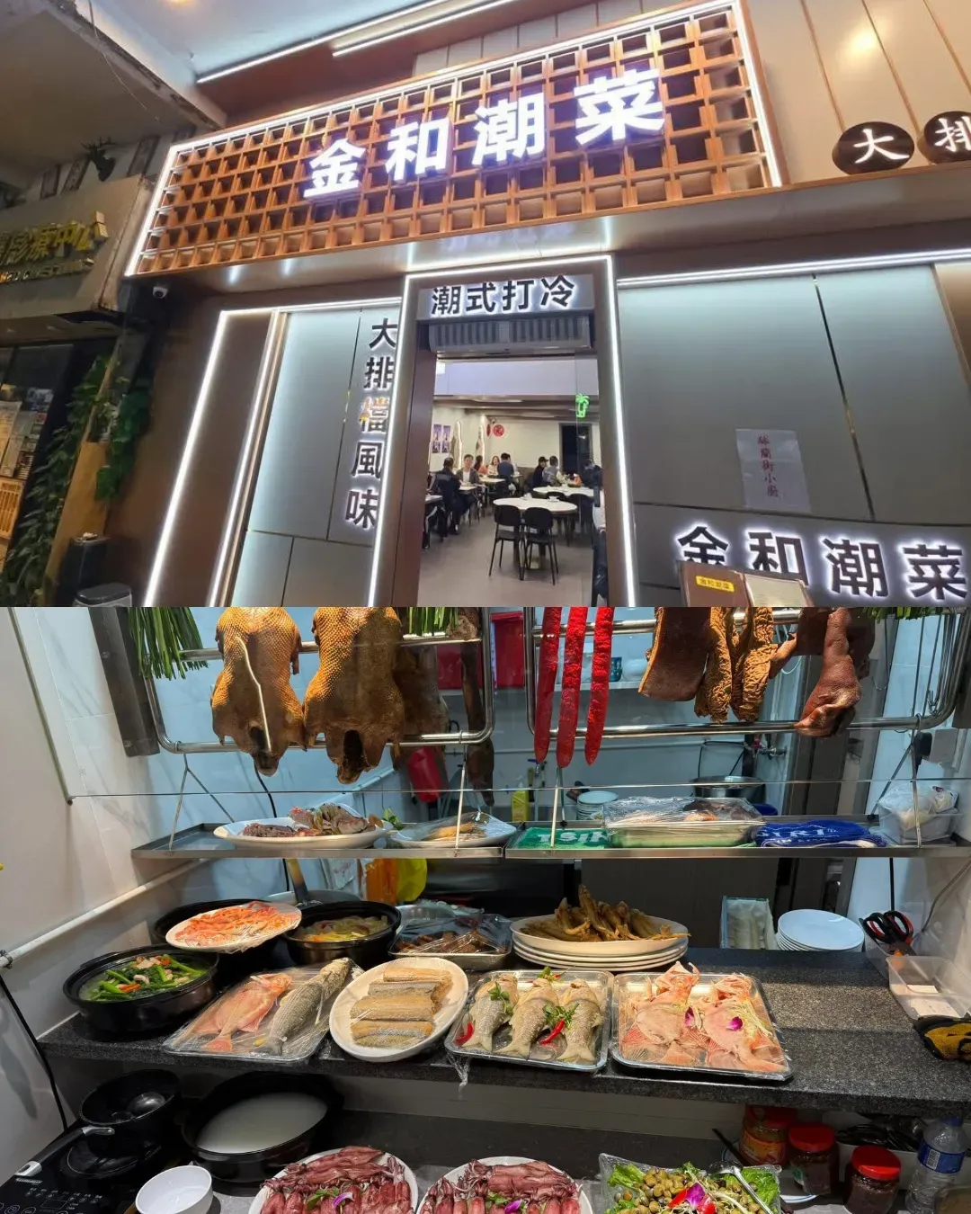 金和潮菜