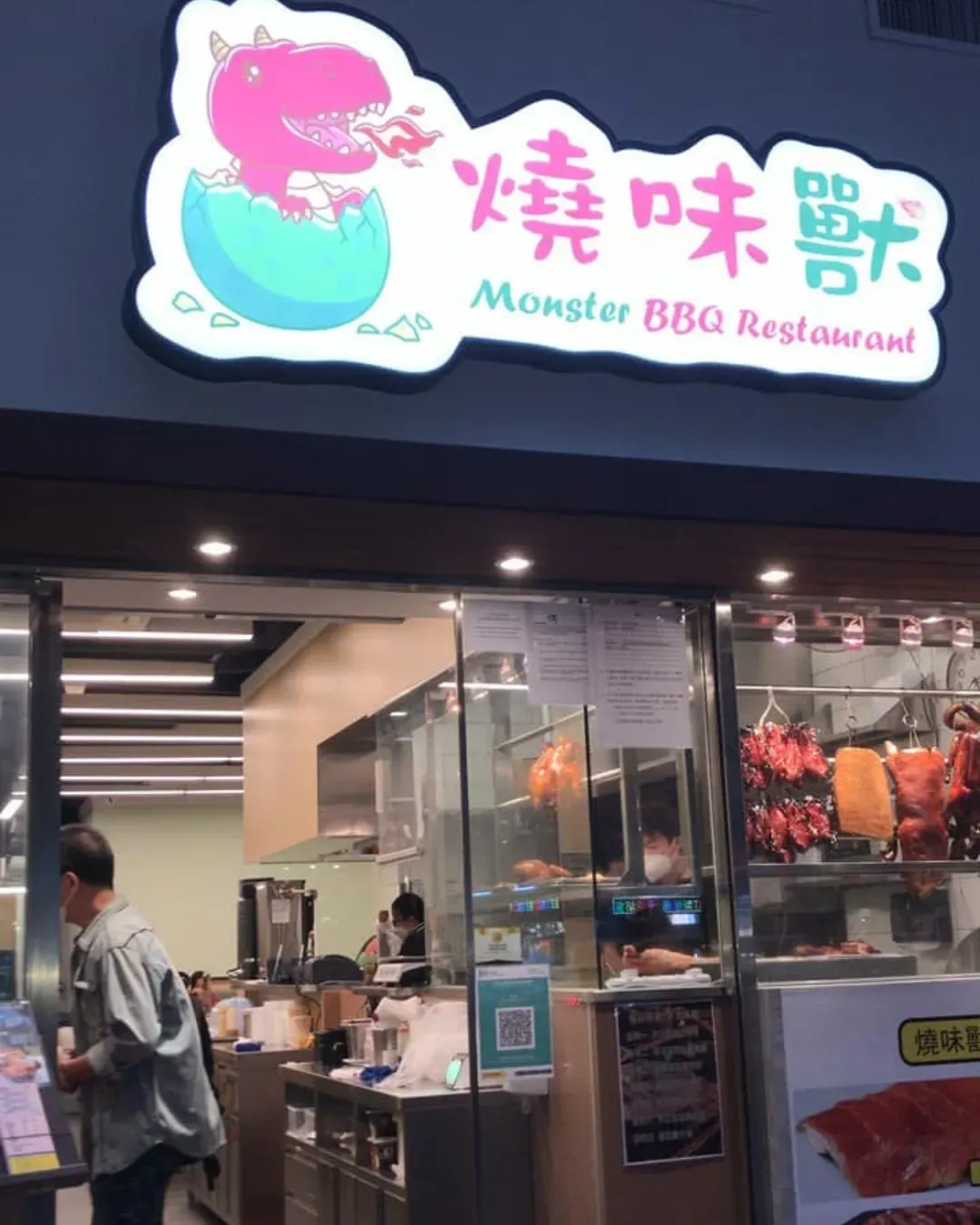 燒味獸