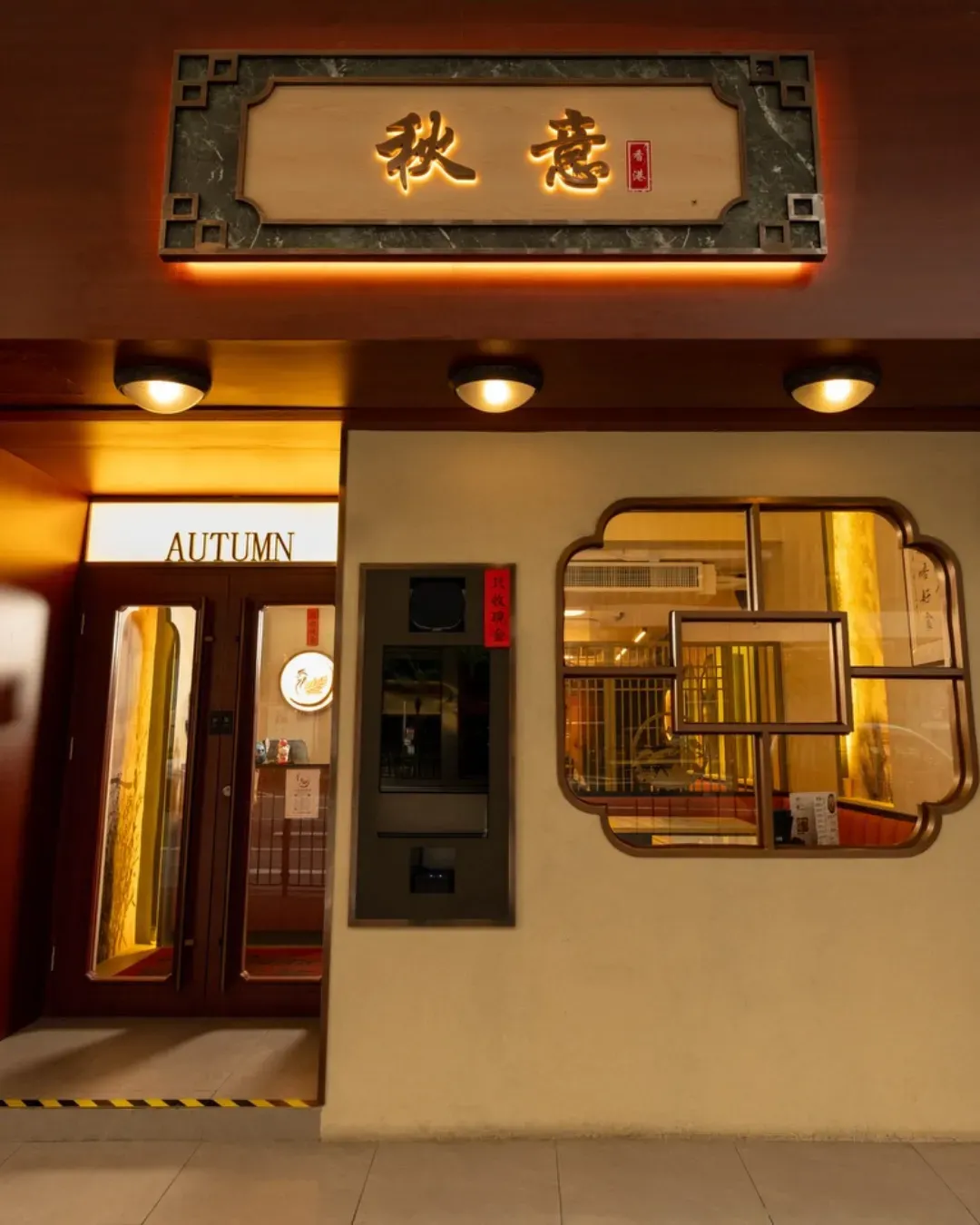 秋意 (灣仔)