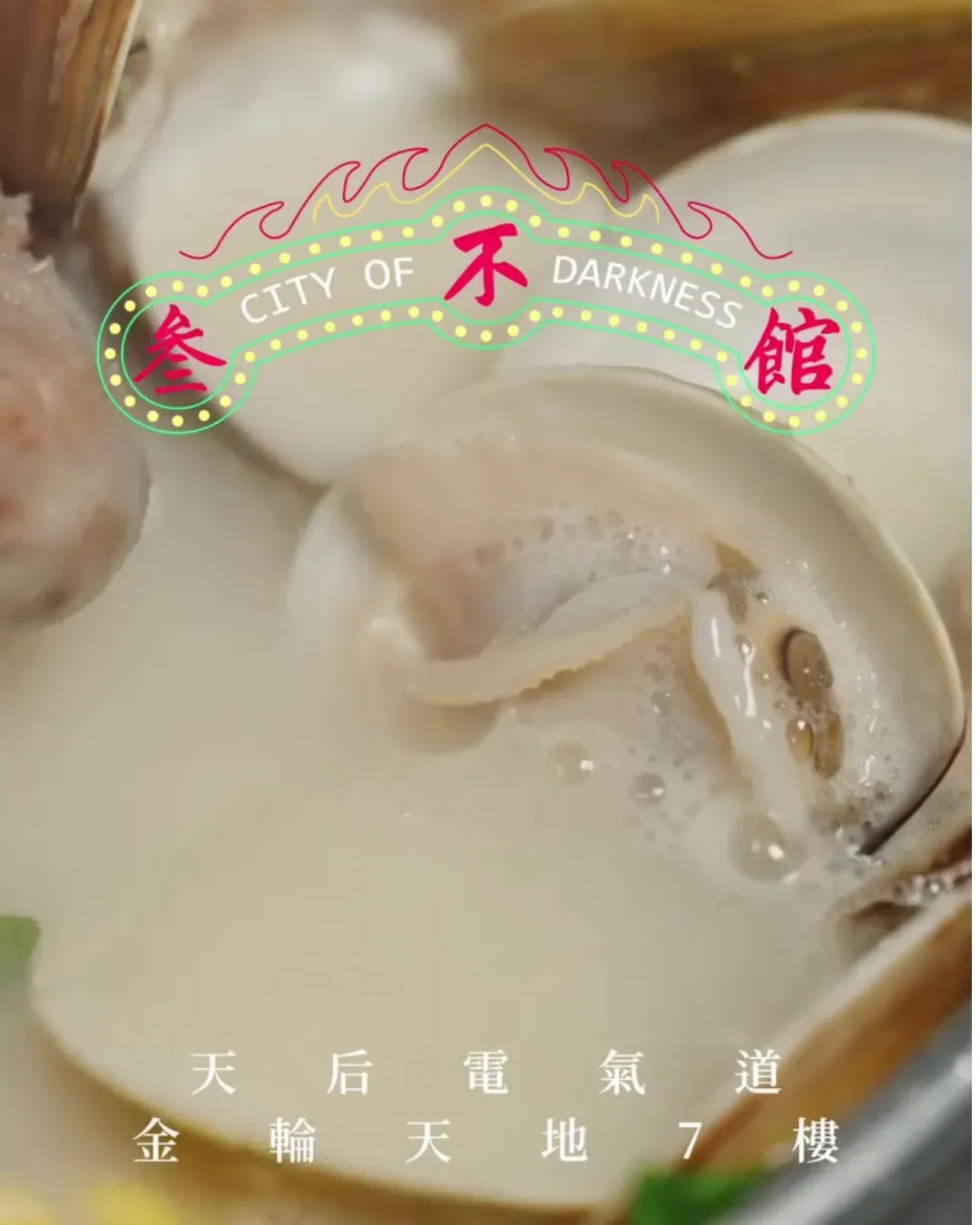叁不館