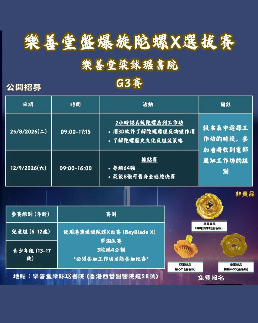 樂善堂盤爆旋陀螺X選拔賽