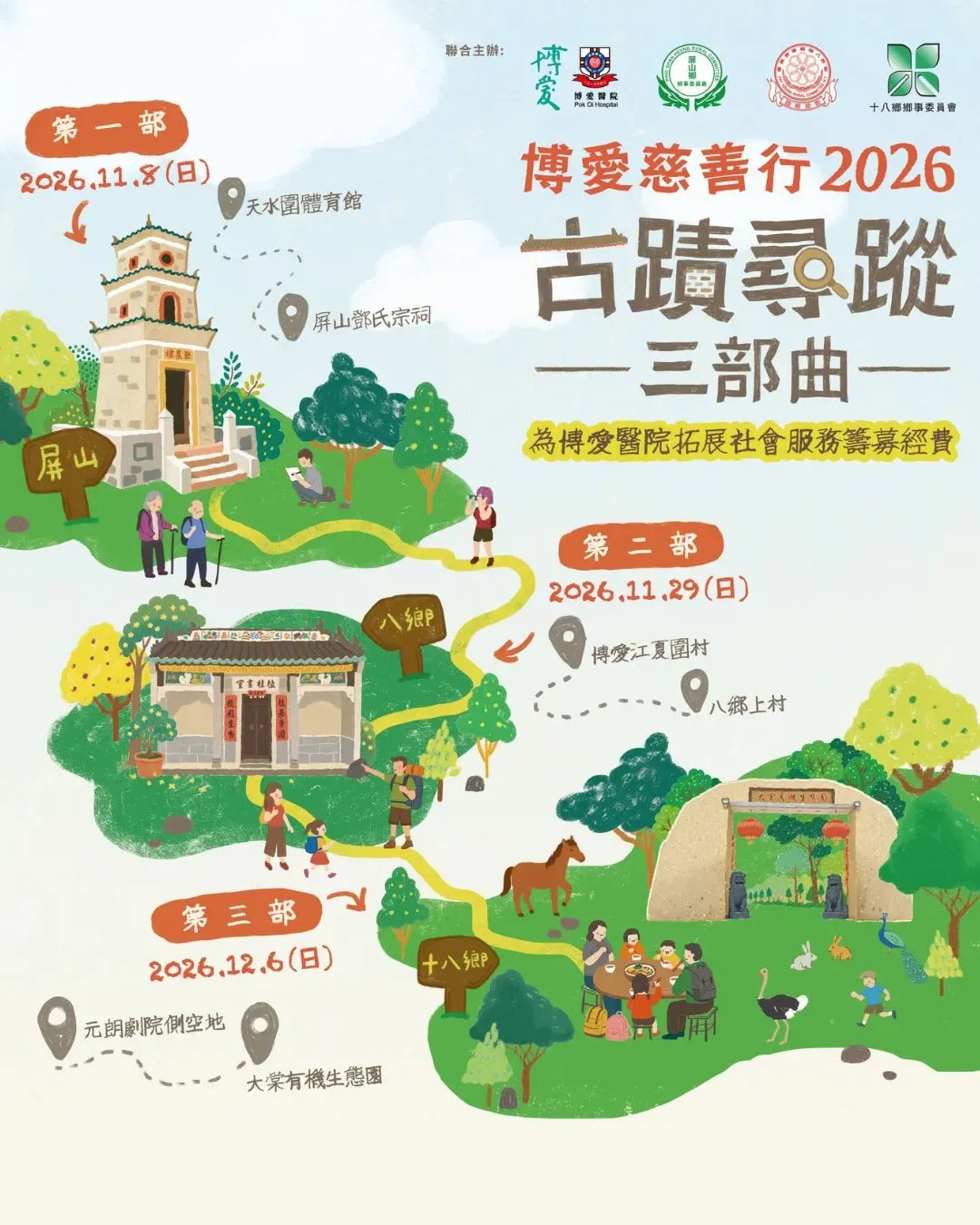 博愛慈善行2026：古蹟尋蹤三部曲