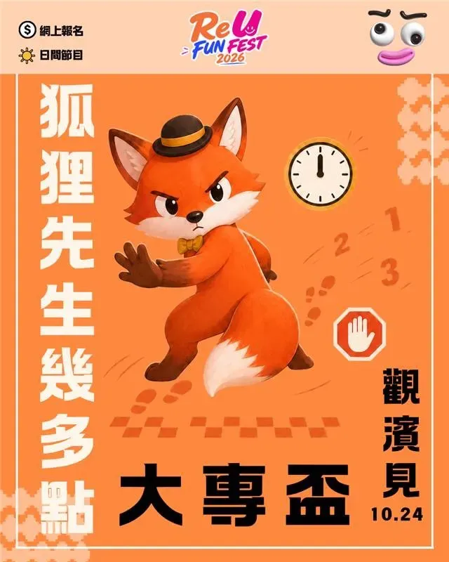 圖片來源：IG@reu_funfest