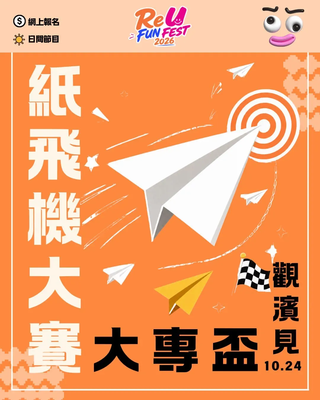 圖片來源：IG@reu_funfest