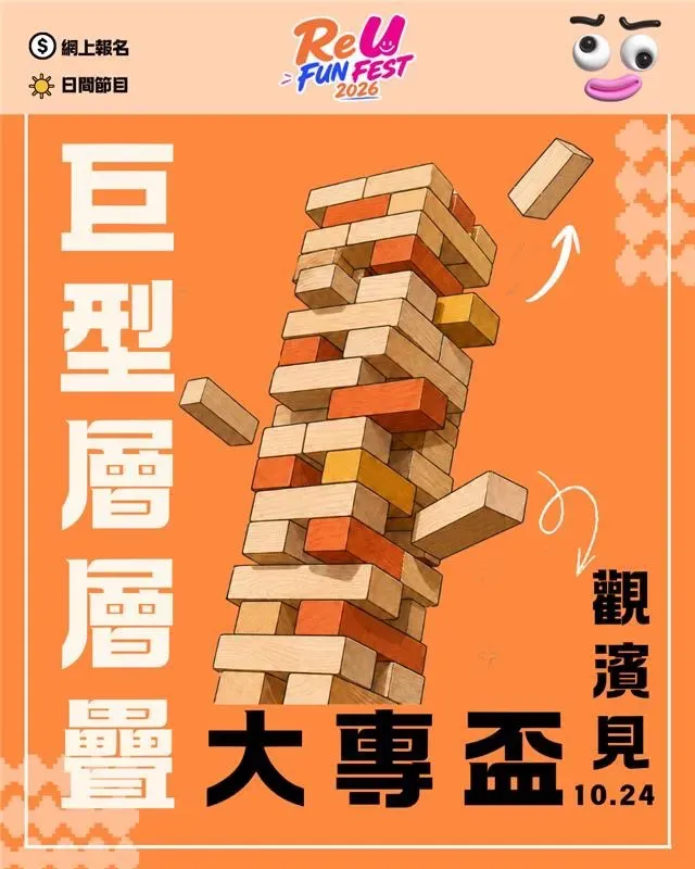 圖片來源：IG@reu_funfest