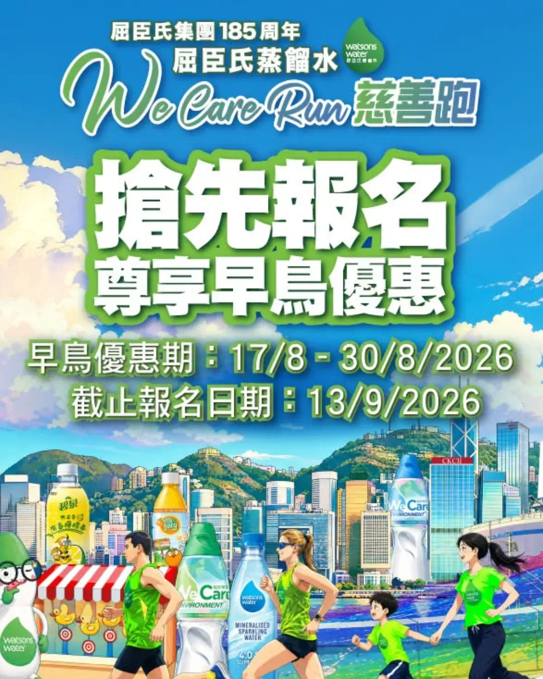 屈臣氏集團185周年 屈臣氏蒸餾水《We Care Run 慈善跑》