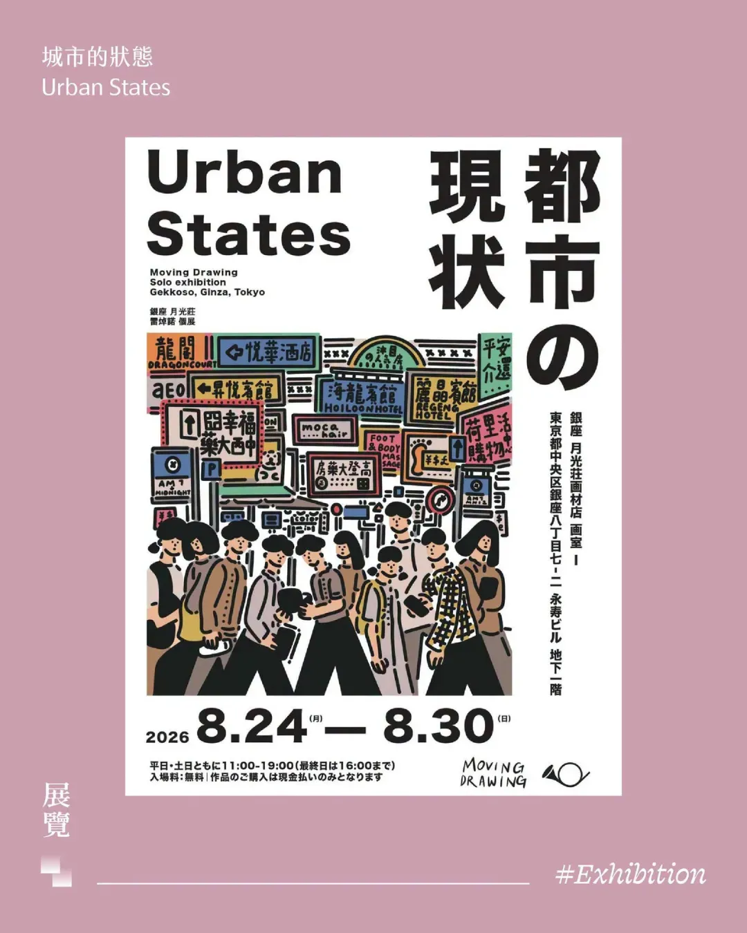 城市的狀態｜銀座月光店 - 雷焯諾個人展覽