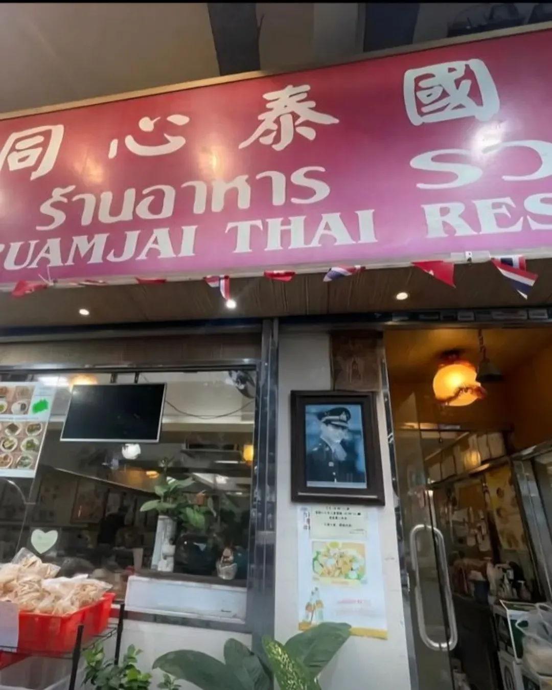 同心泰國菜館