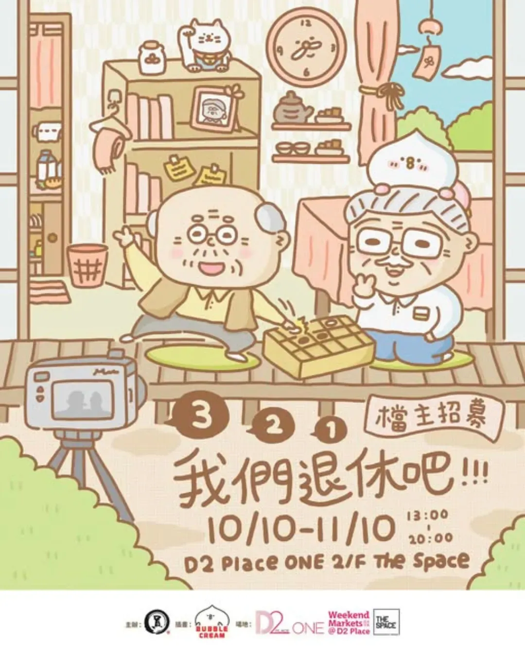 「我們退休吧」市集