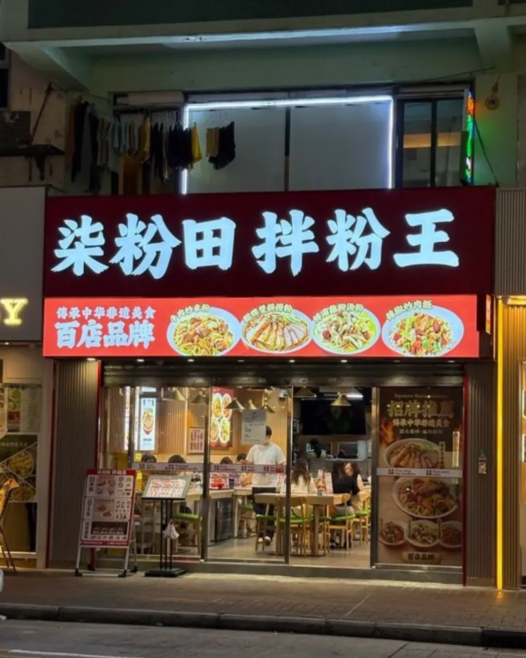 柒粉田拌粉王