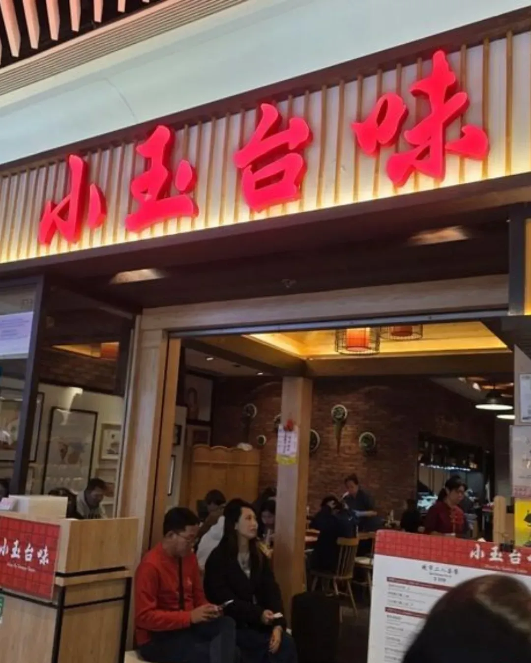 小玉台味