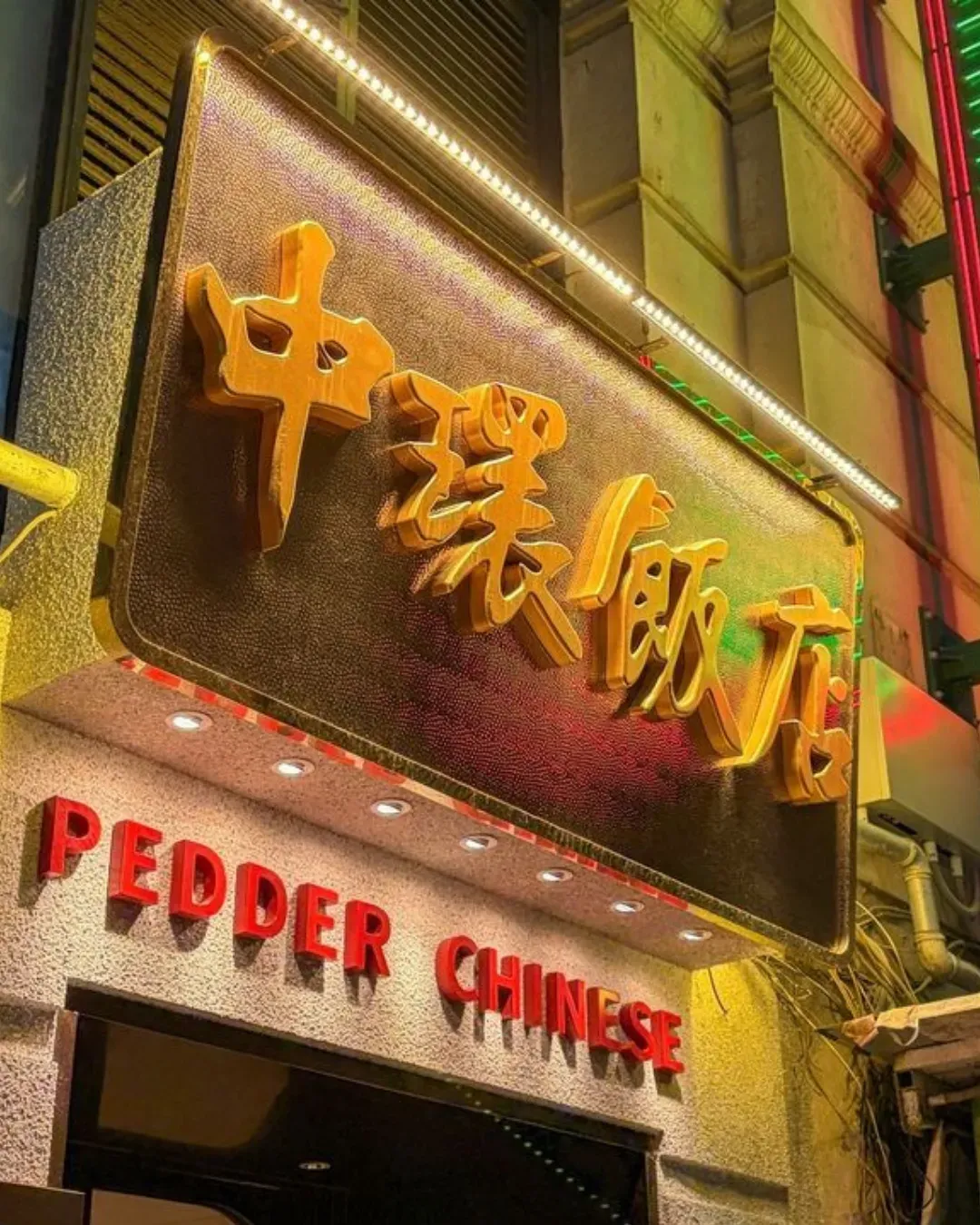 中環飯店