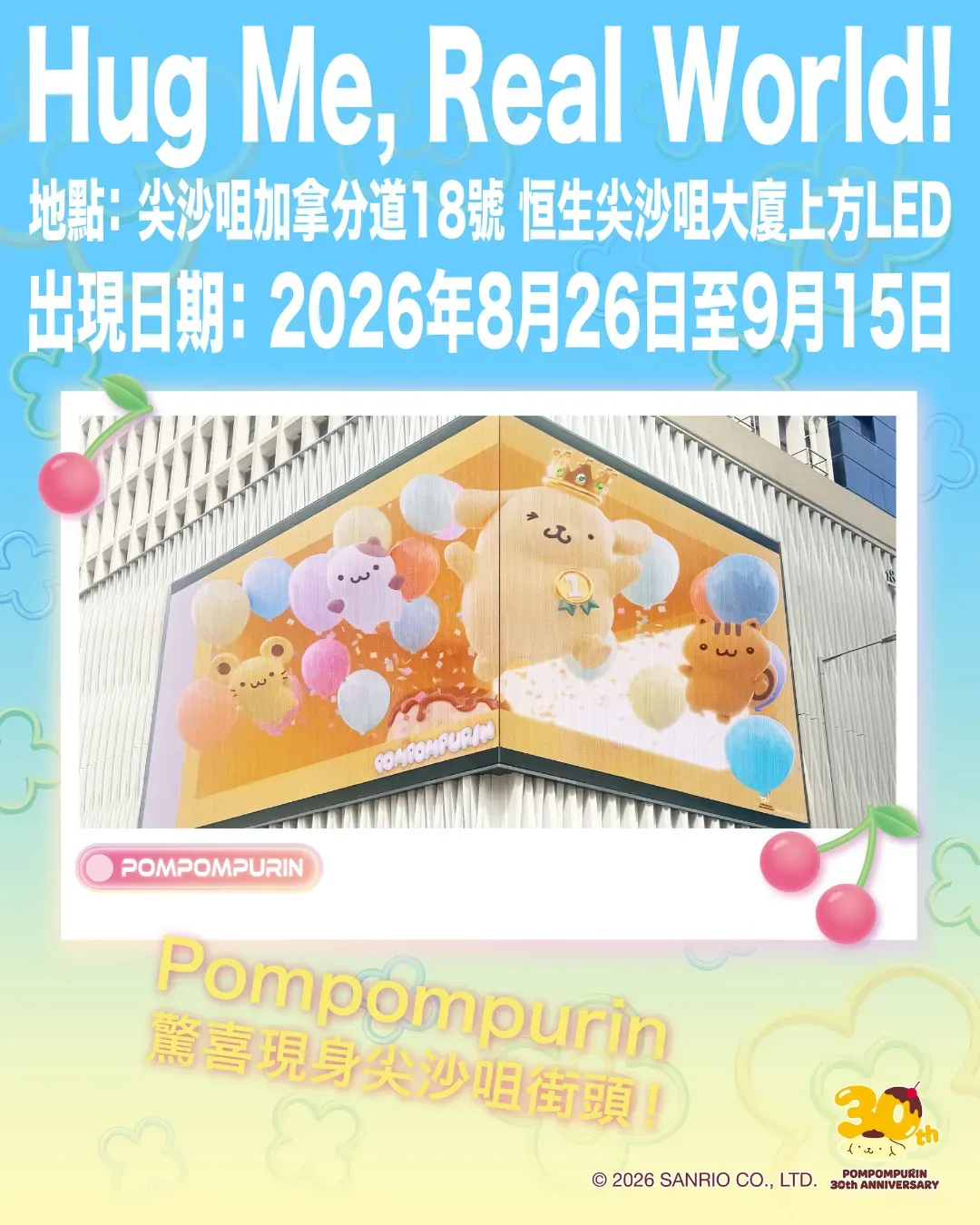 「Hug Me, Real World」Pompompurin 3D大屏幕打卡活動