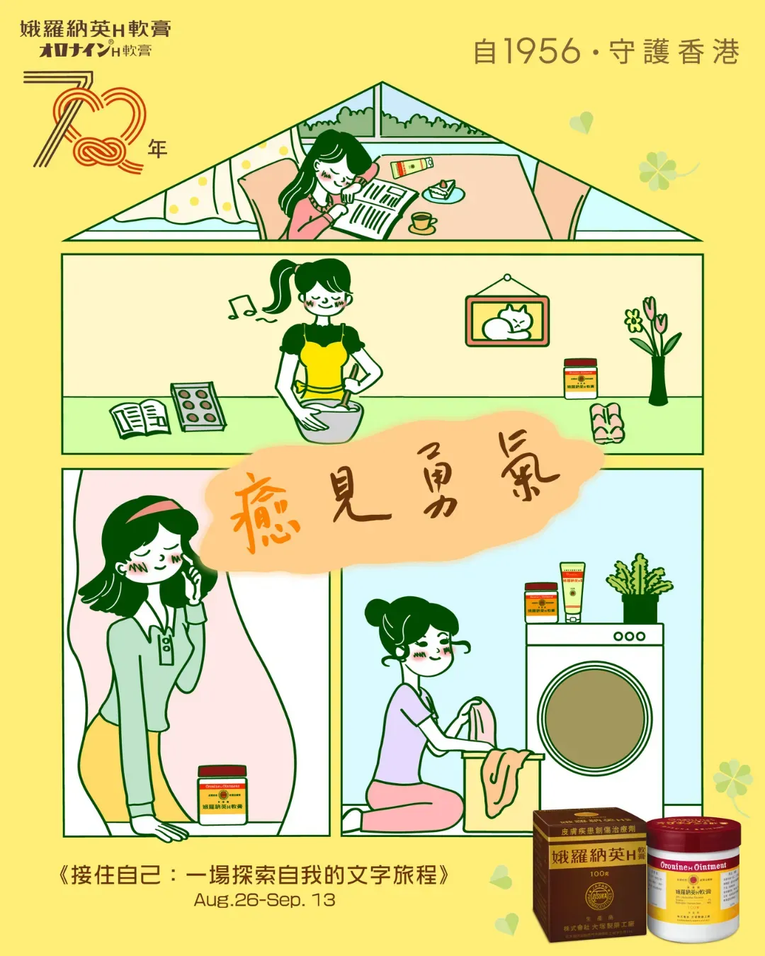 娥羅納英H軟膏《接住自己：一場探索自我的文字旅程》