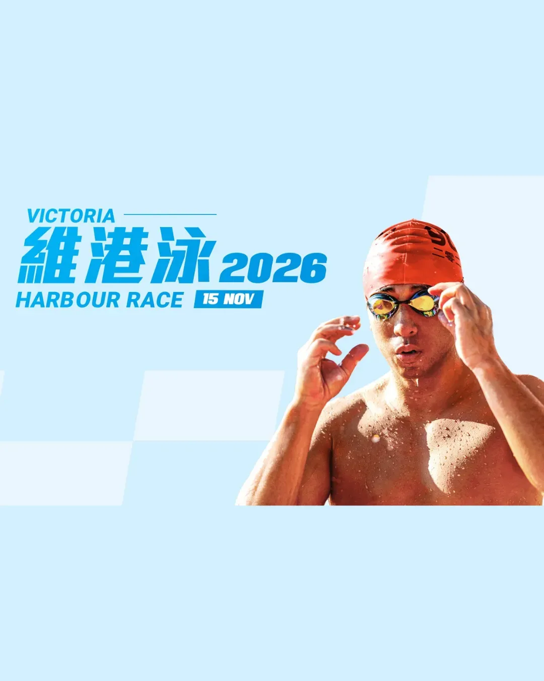 維港泳2026