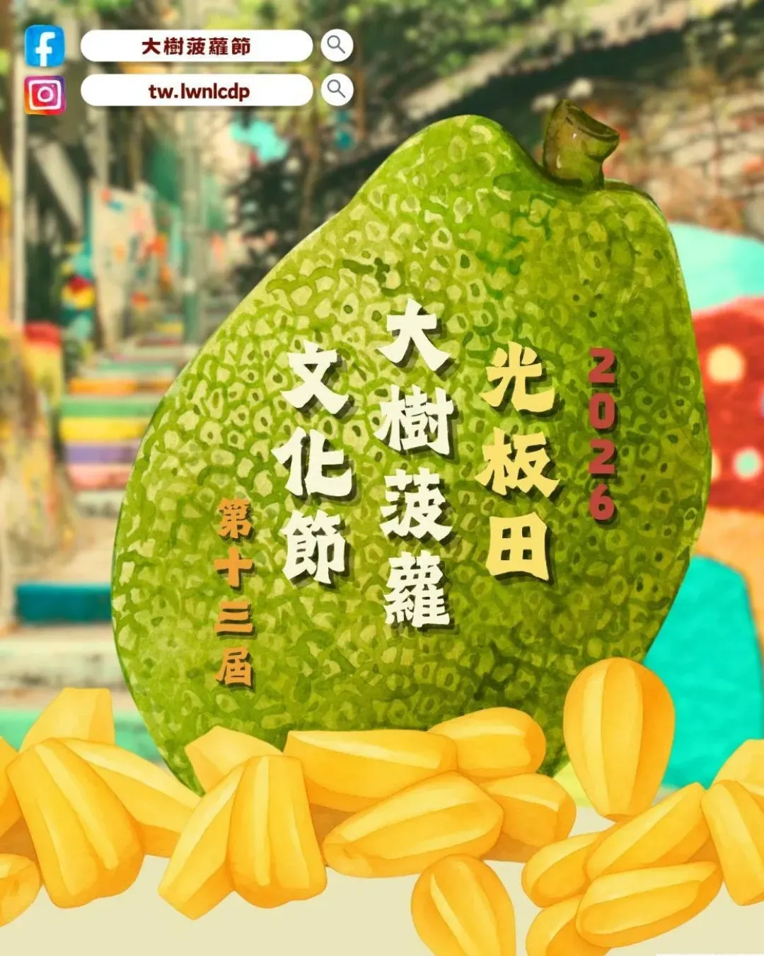 第十三屆光板田大樹菠蘿文化節 2026