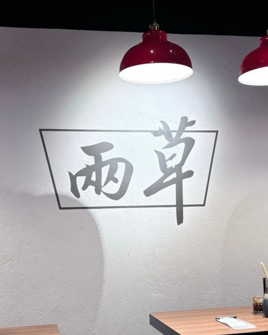 兩草 (尖沙咀)