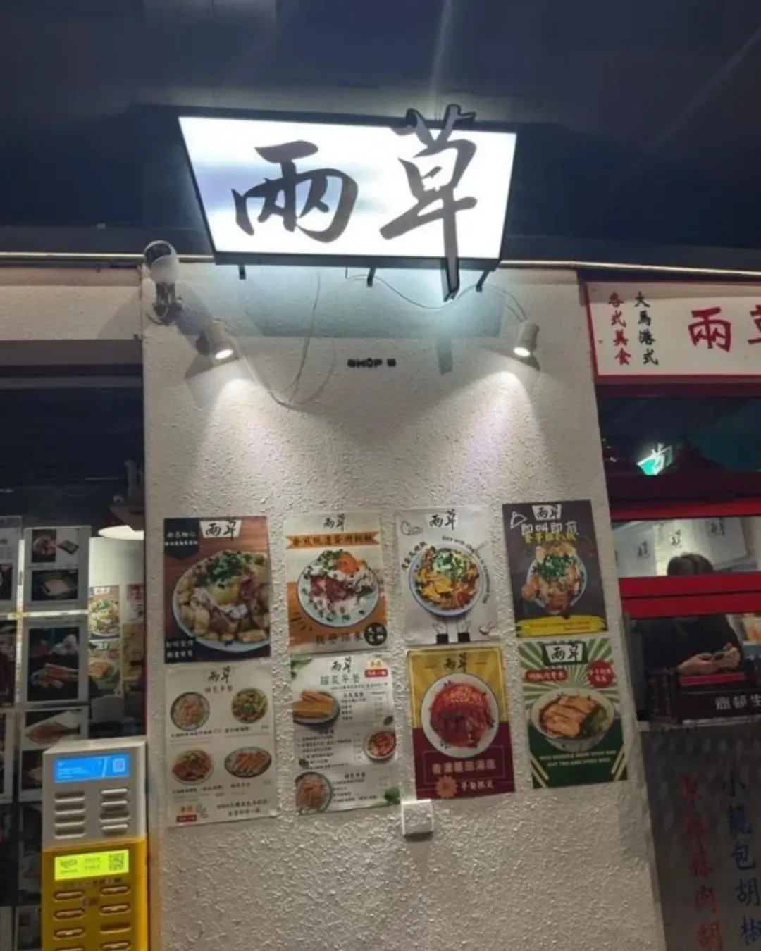 兩草 (旺角)
