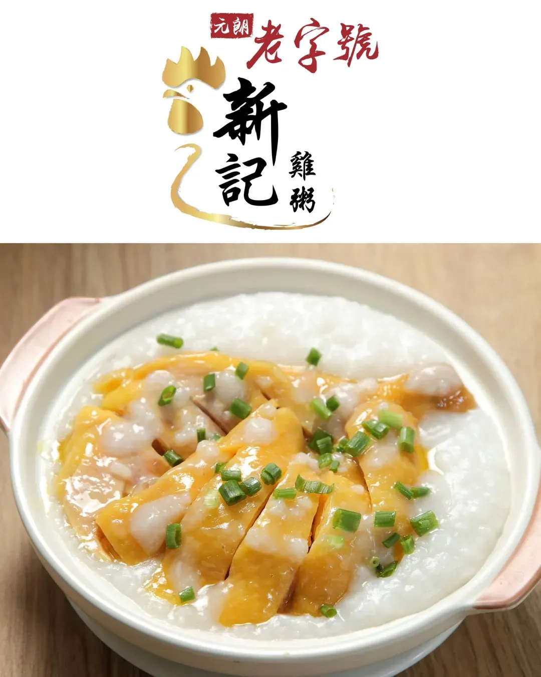 新記雞粥