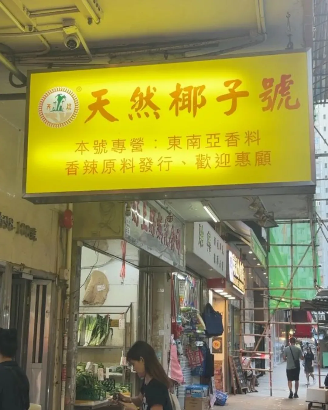 天然椰子號