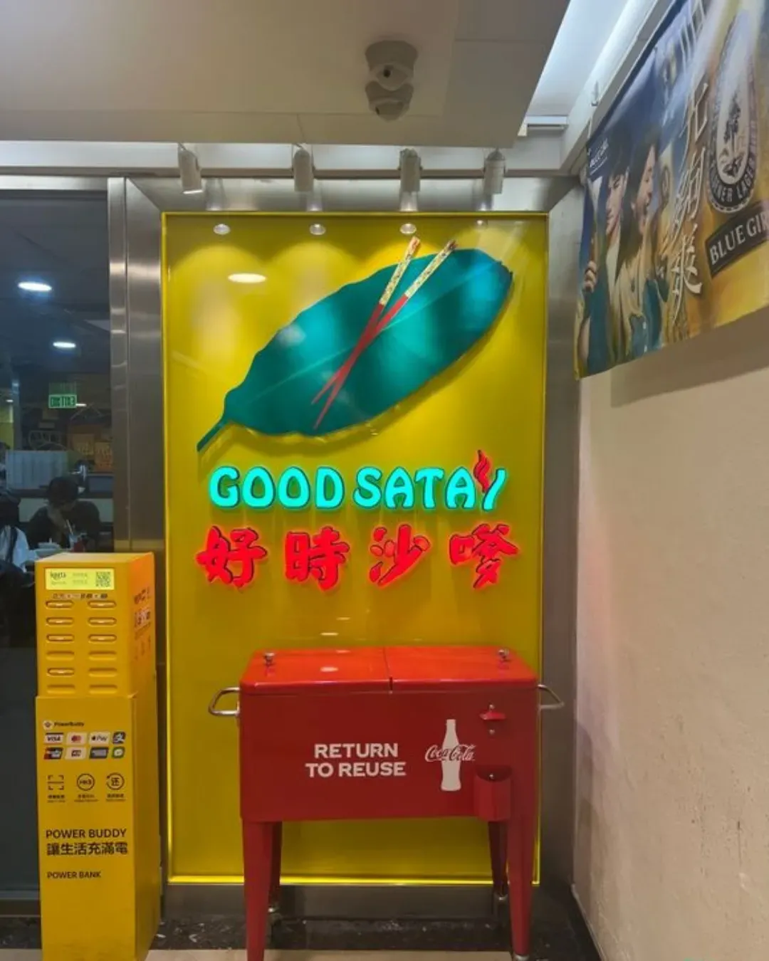 好時沙嗲