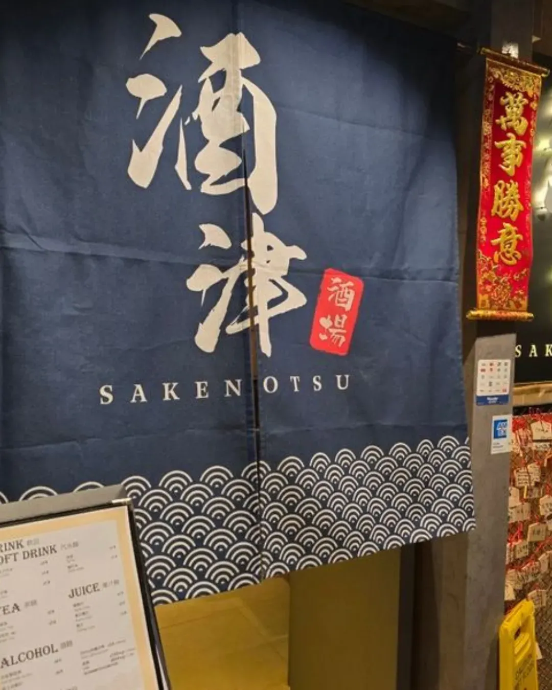 酒津