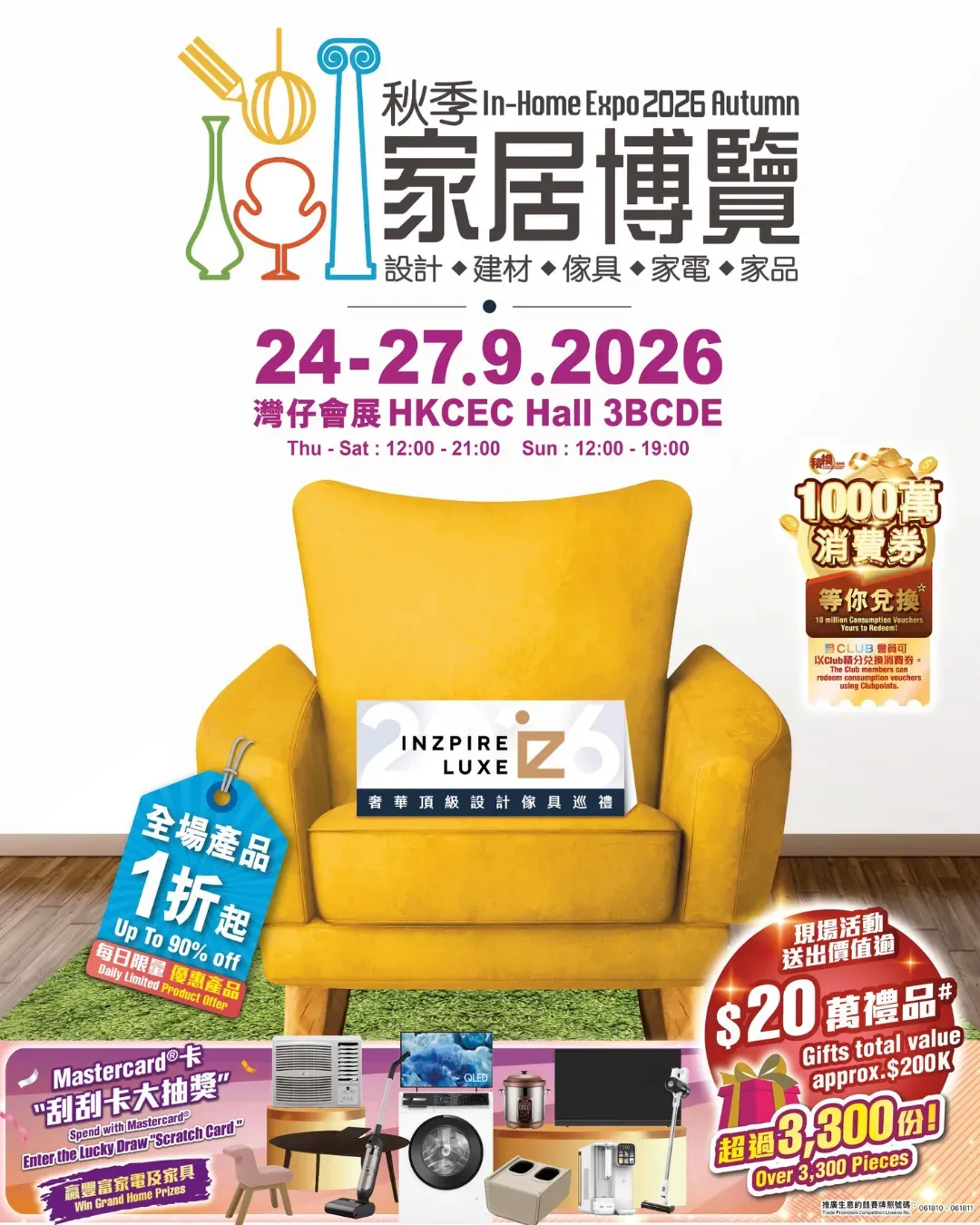 秋季家居博覽2026