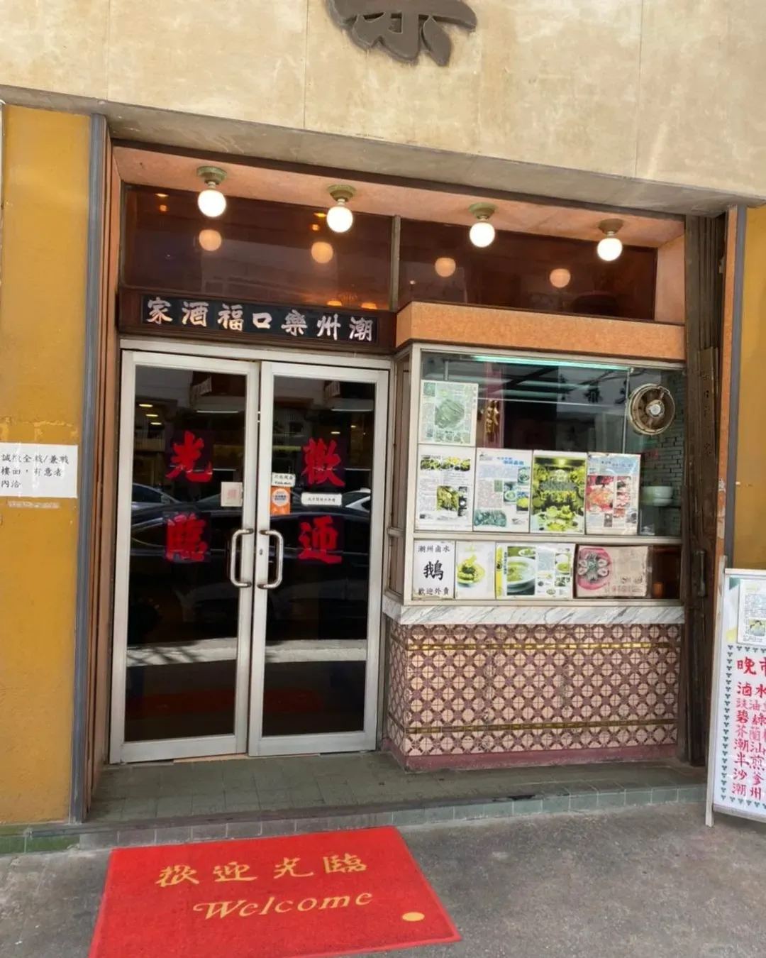 樂口福酒家