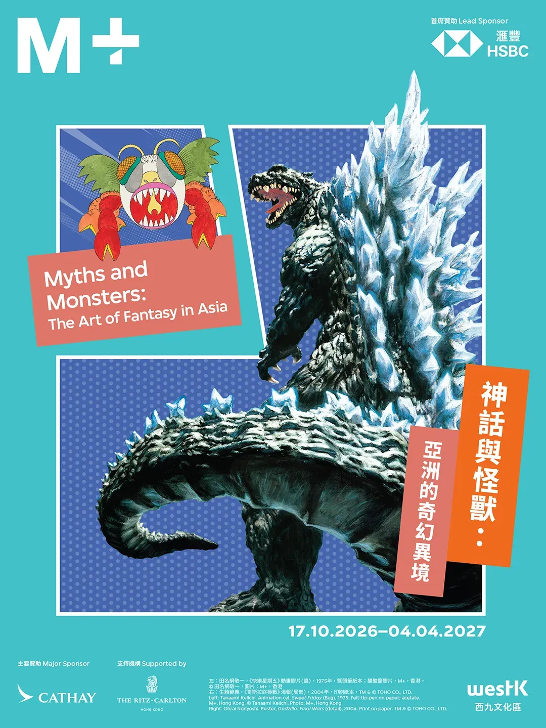 神話與怪獸：亞洲的奇幻異境