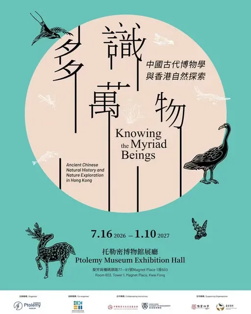 「多識萬物: 中國古代博物學與香港自然探索」展覽