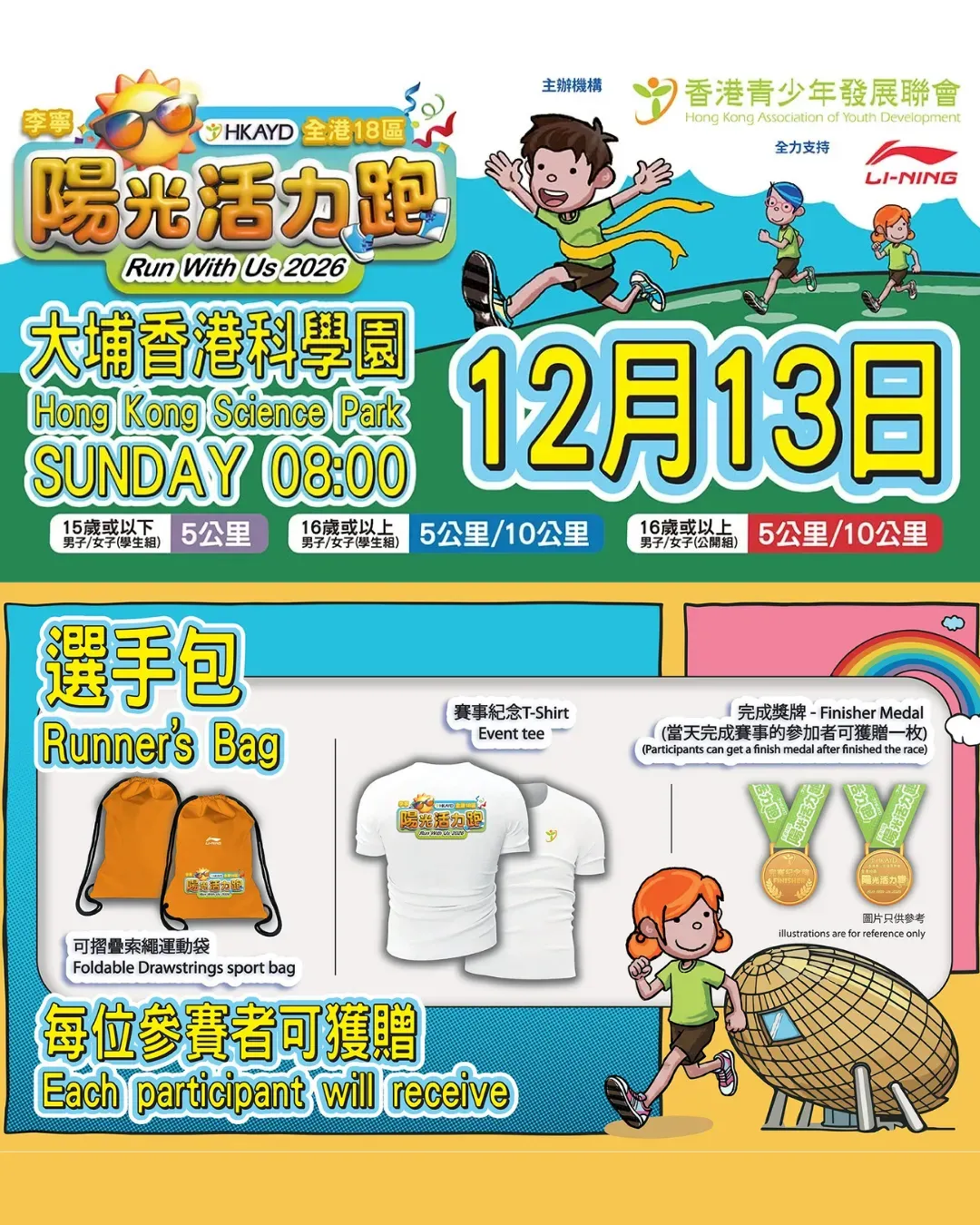 十八區陽光活力跑 2026