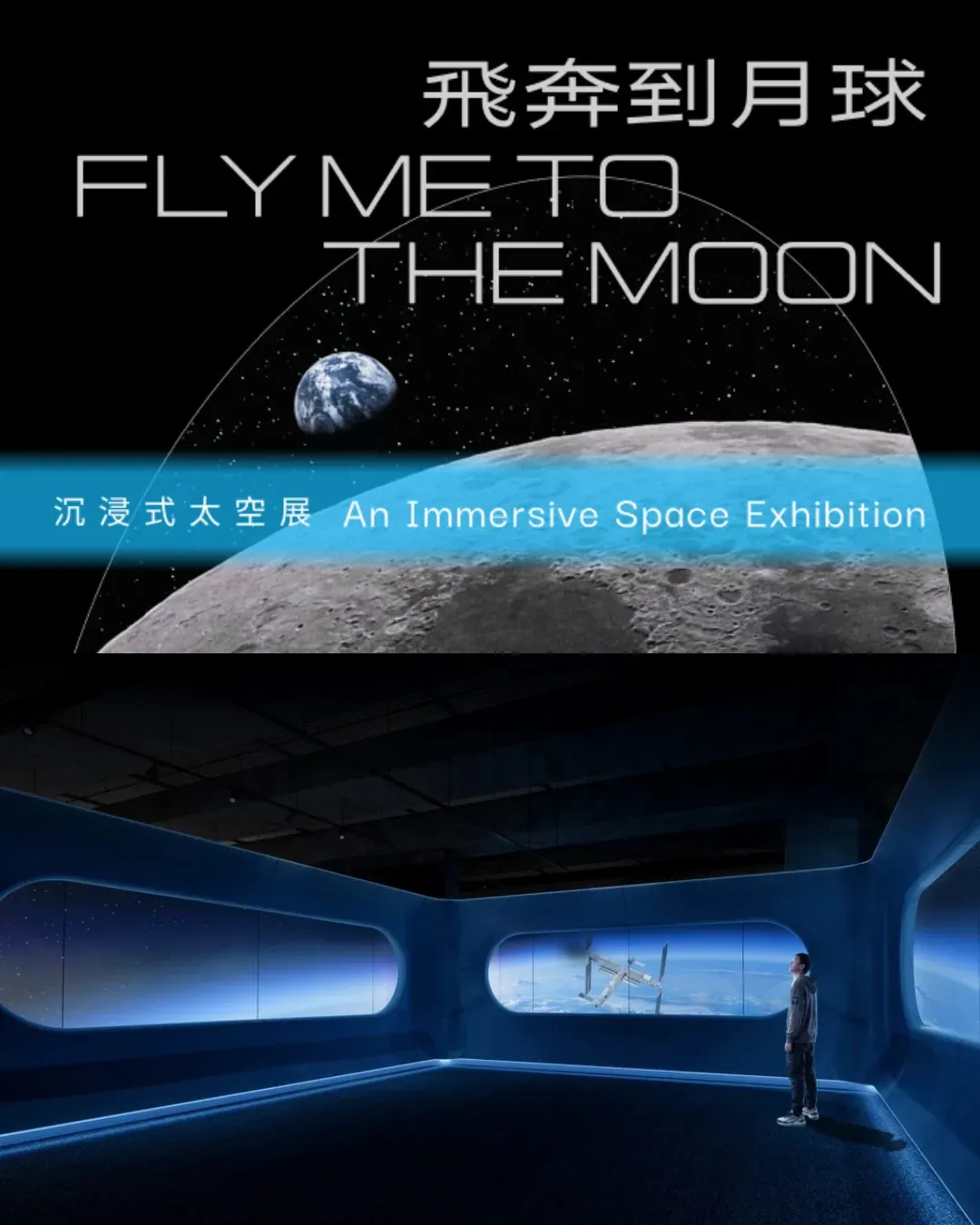 「飛奔到月球」沉浸式太空展