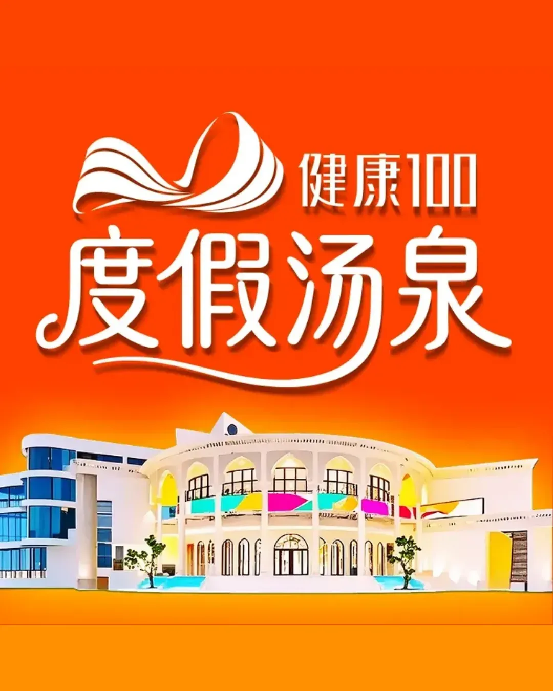 健康100·度假湯泉·營地Spa