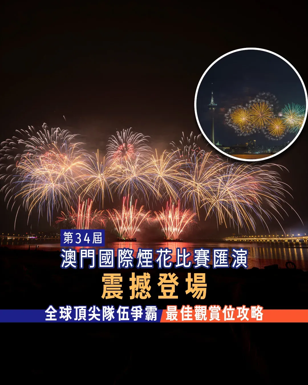第34屆澳門國際煙花比賽匯演 | 全球爭霸 + 觀賞位攻略