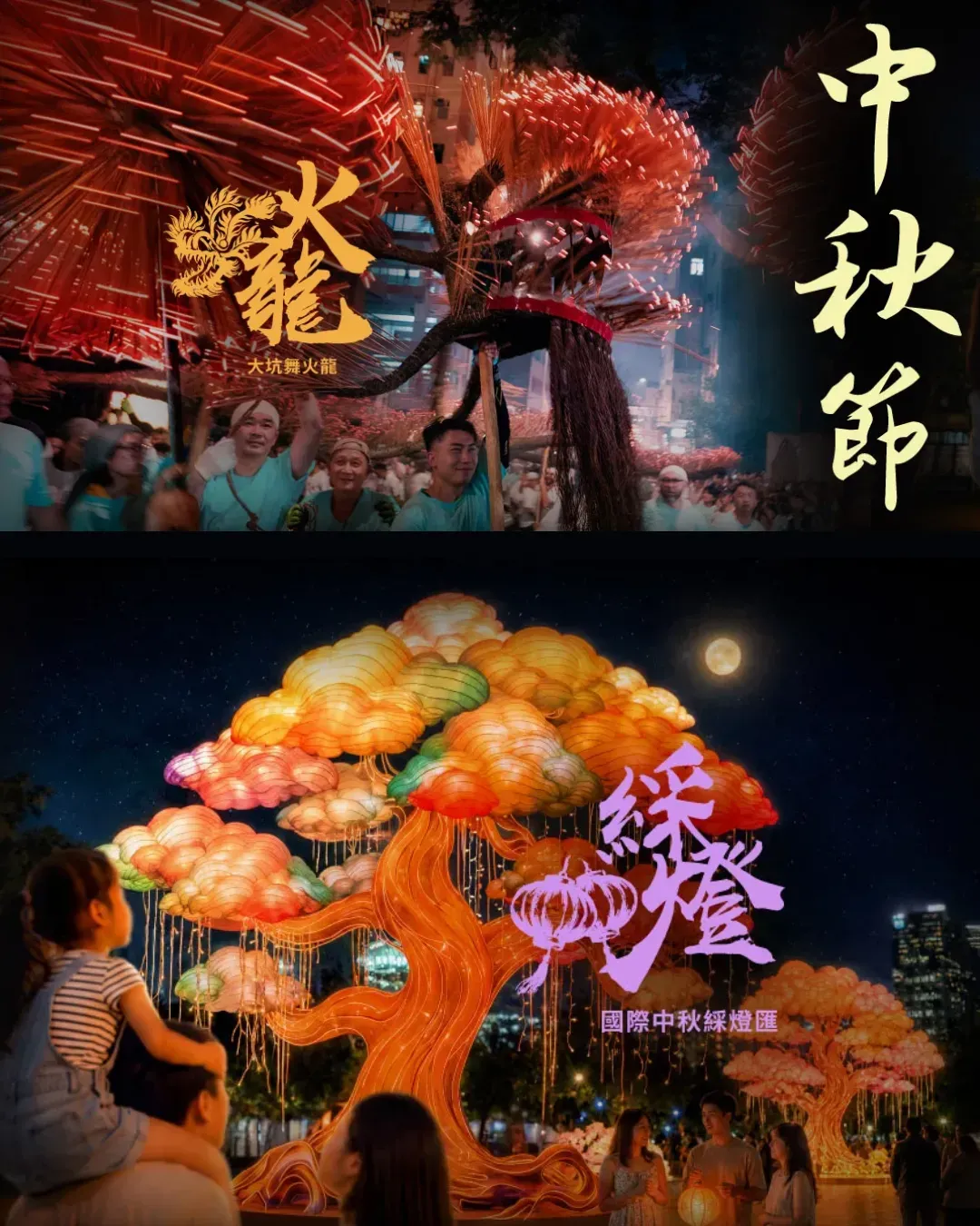 國際中秋綵燈匯