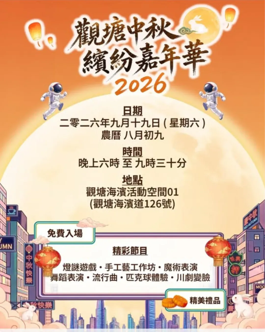 觀塘中秋繽紛嘉年華2026