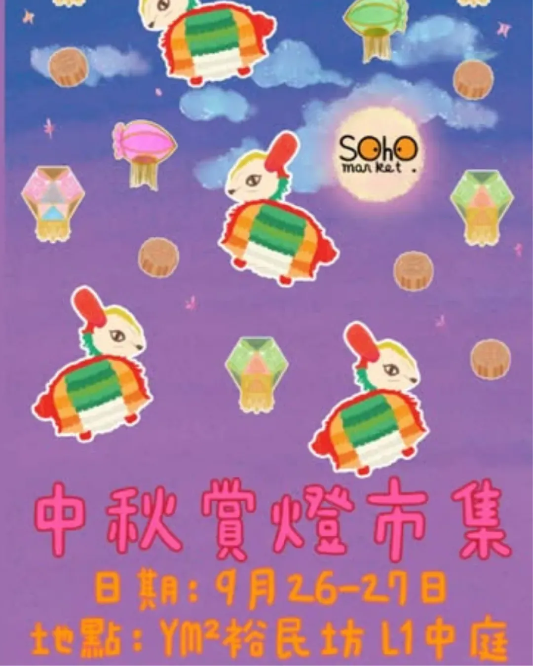 YM²裕民坊中秋賞燈市集