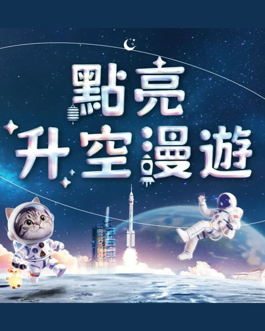 香港科學園 「點亮『升』空漫遊」