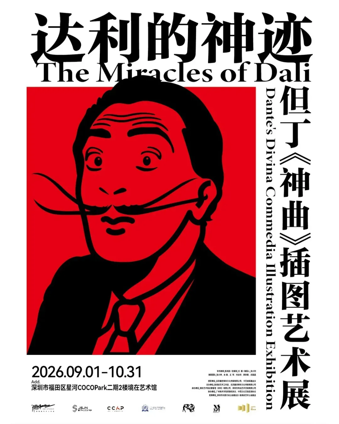 《達利的神蹟》但丁《神曲》插圖藝術展