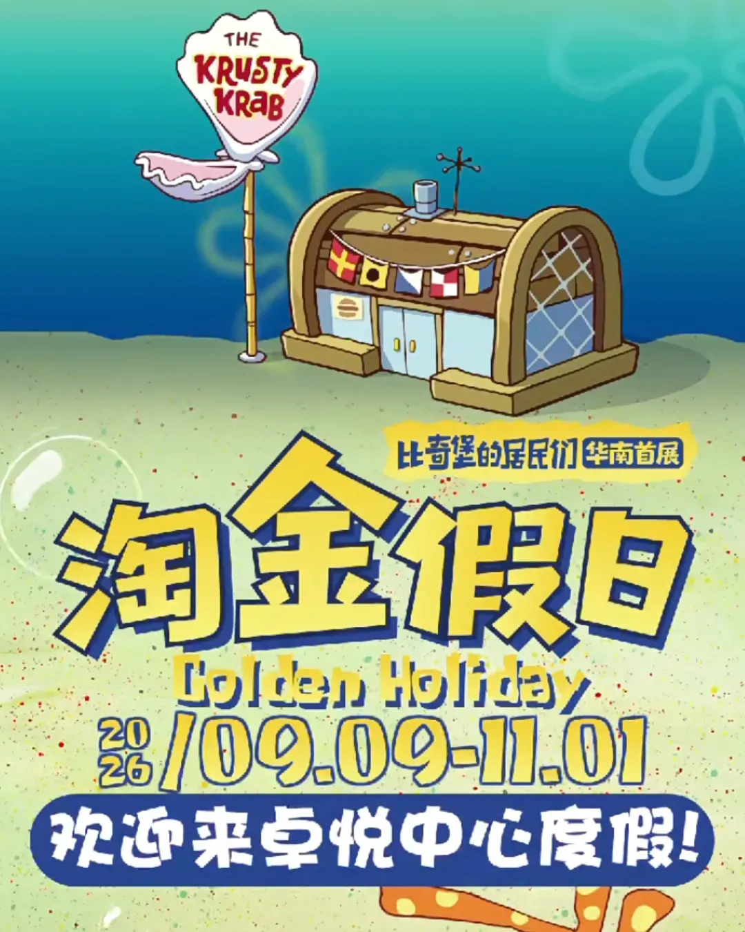 海綿寶寶比奇堡的居民們淘金假日 @福田卓悅中心
