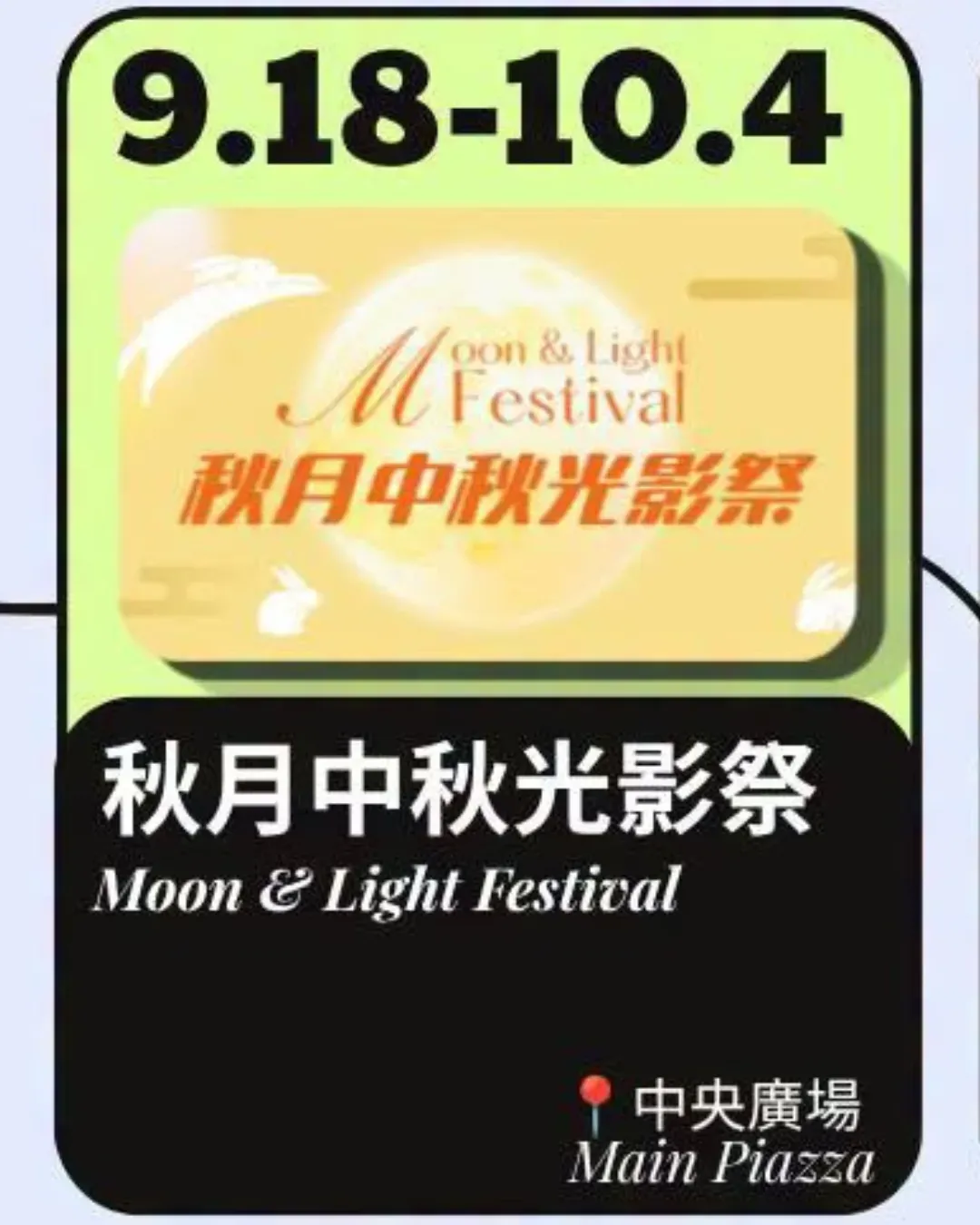 秋月中秋光影祭 @西沙GO PARK