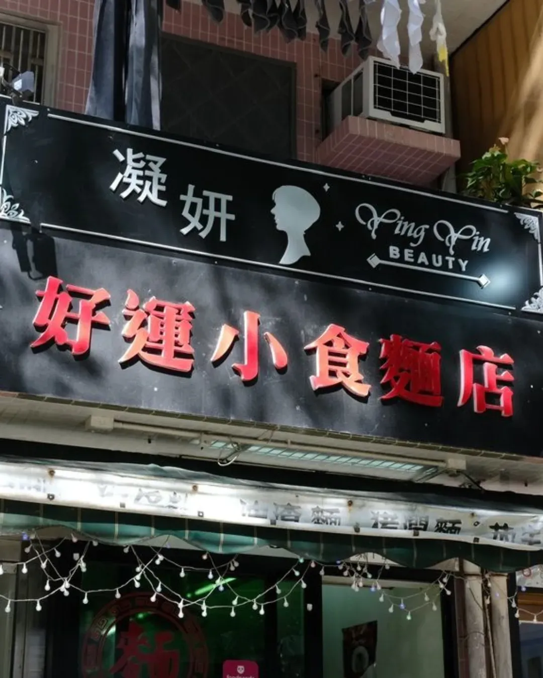 好運小食麵店