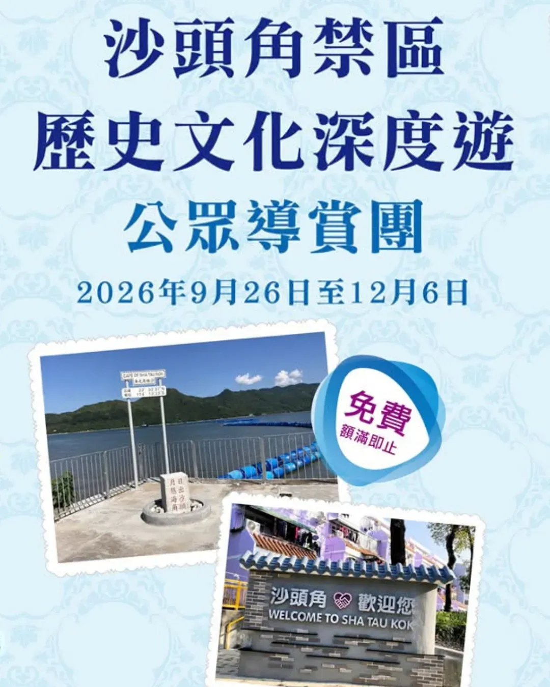 沙頭角禁區歷史文化深度遊