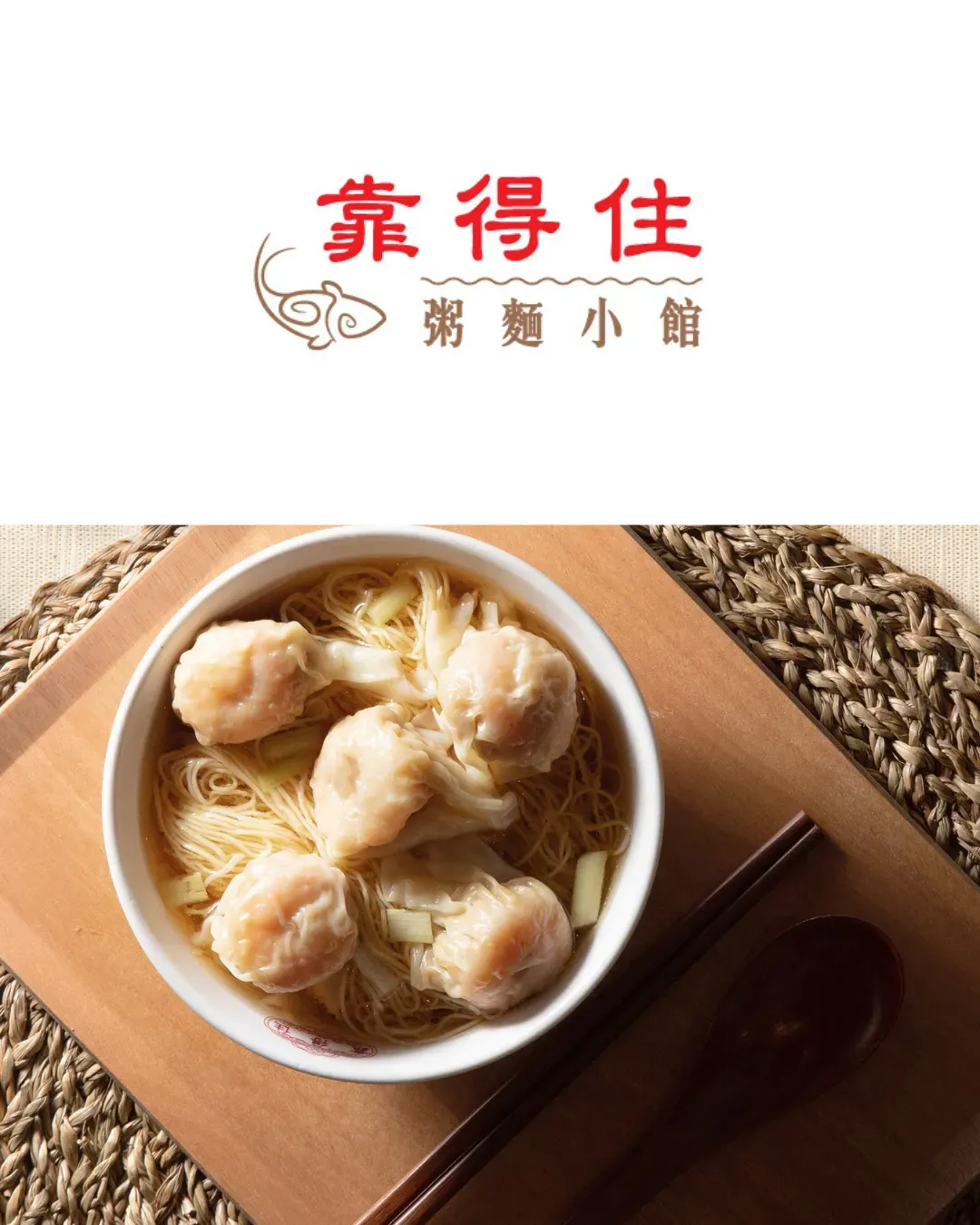 靠得住粥麵小館 (如心廣場店)