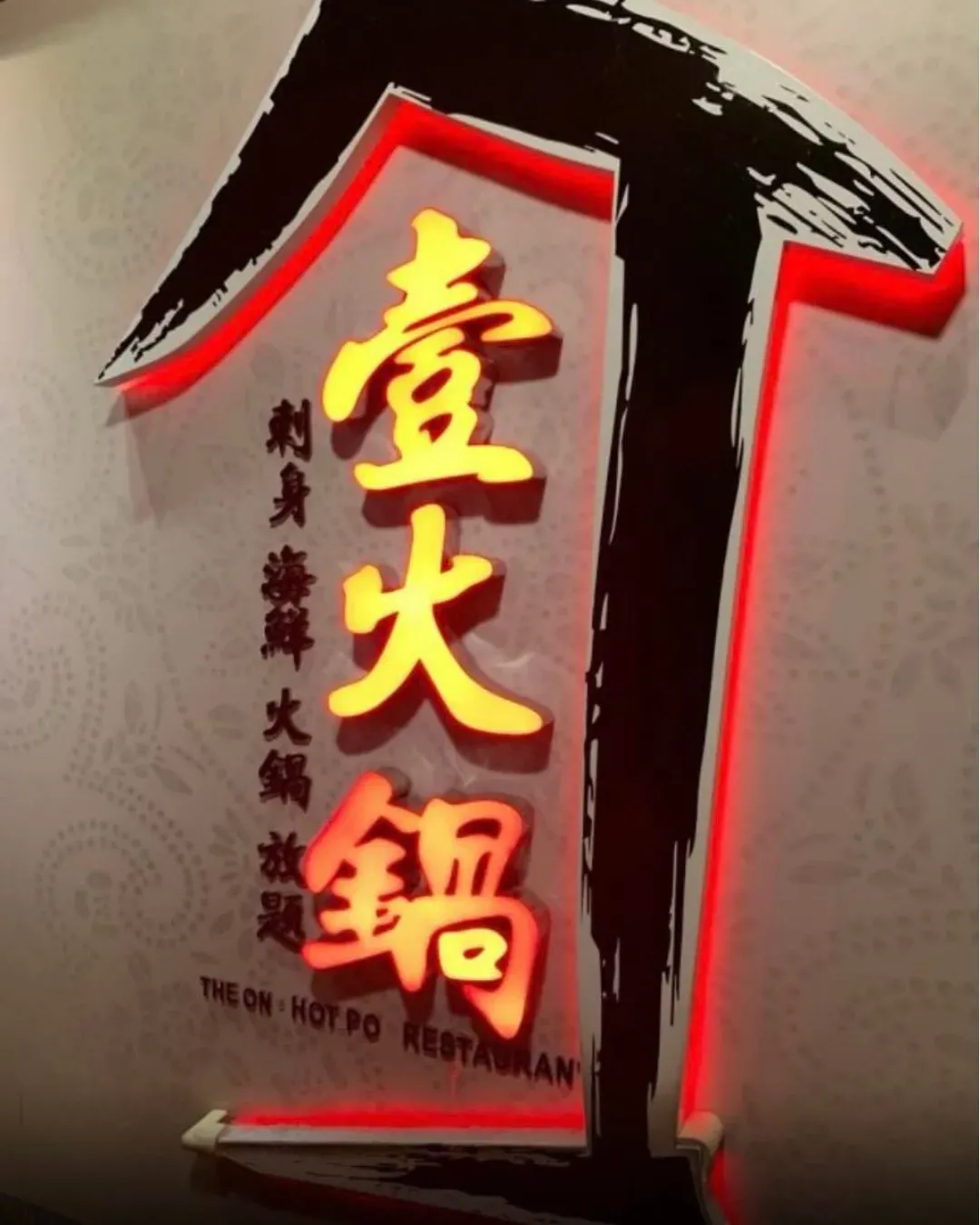 壹火鍋