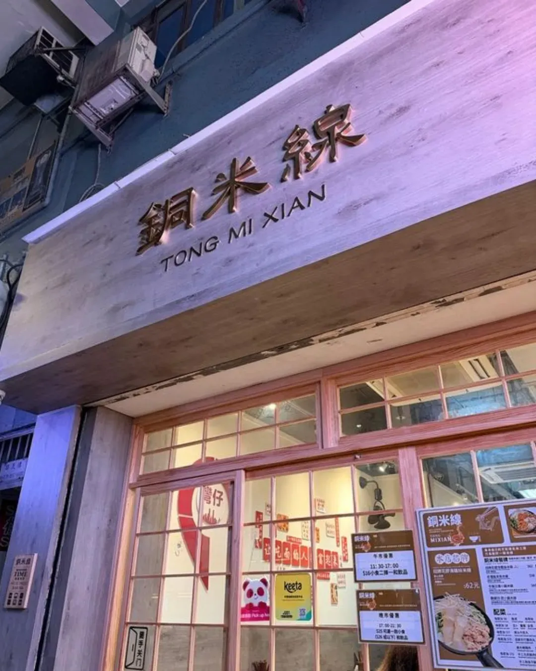銅米線