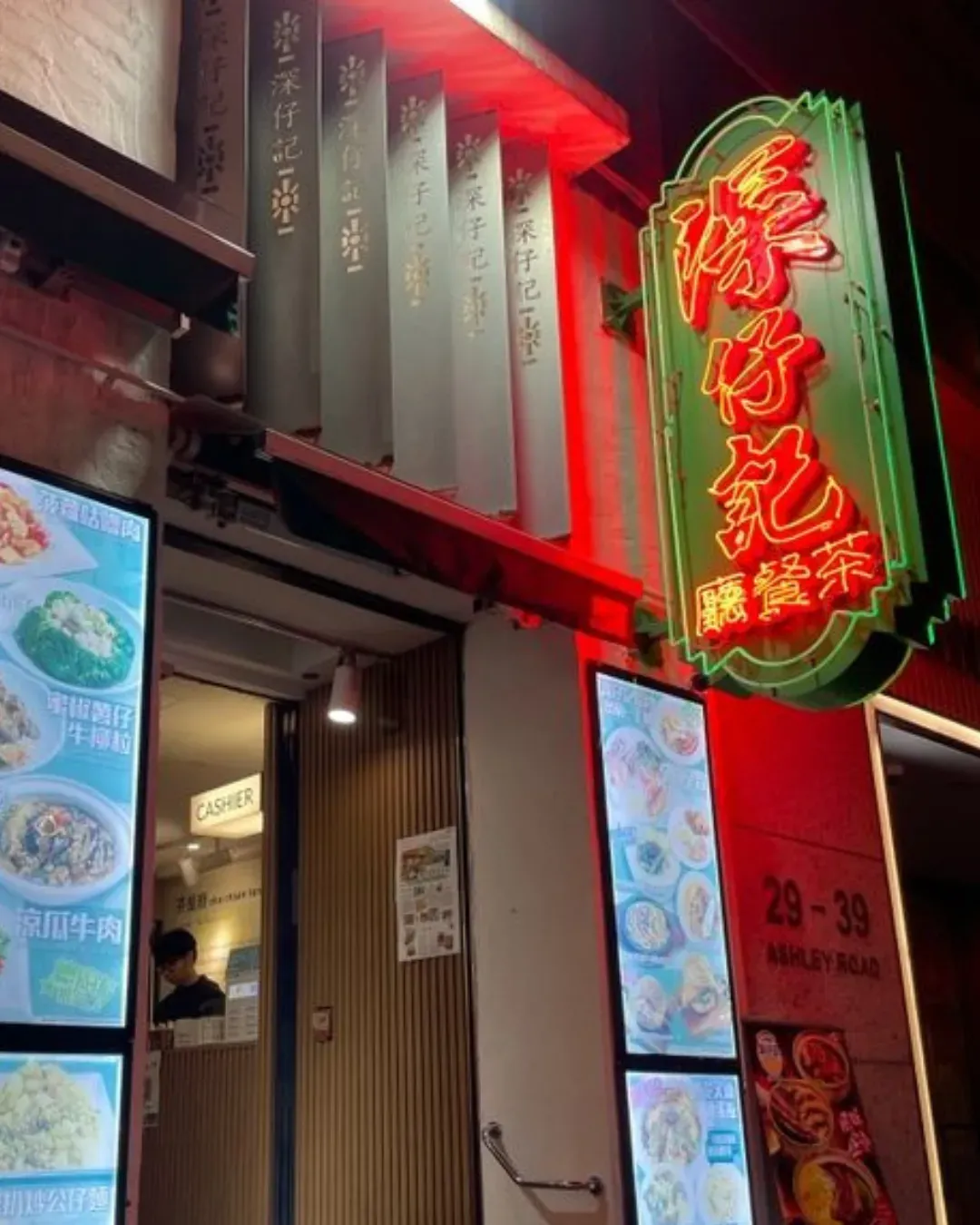 深仔記茶餐廳