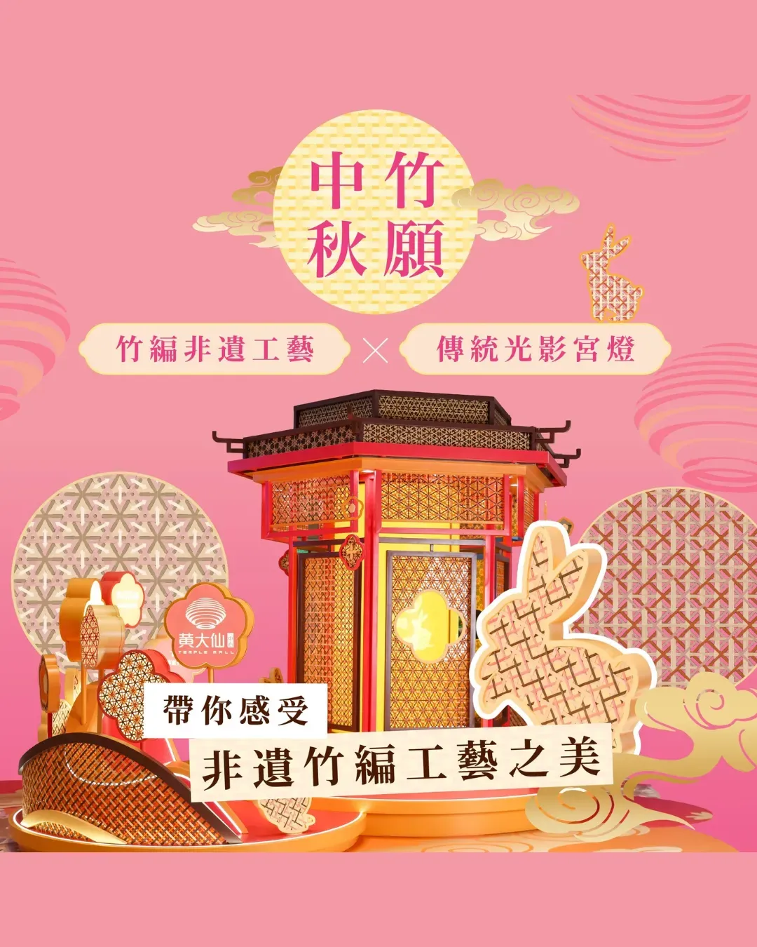 竹願中秋@黃大仙中心